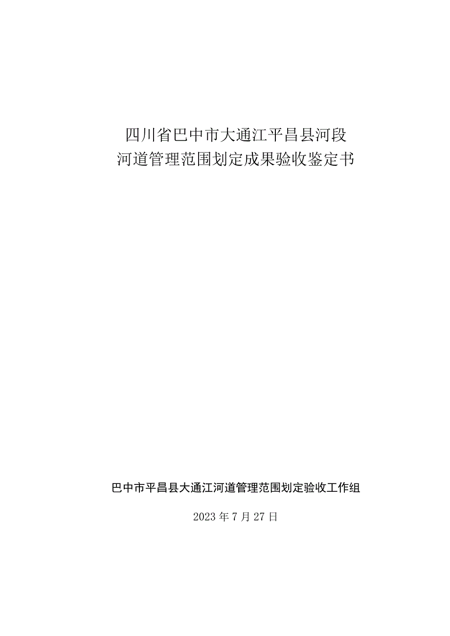 四川省巴中市大通江平昌县河段河河道管理范围划定成果验收鉴定书.docx_第1页