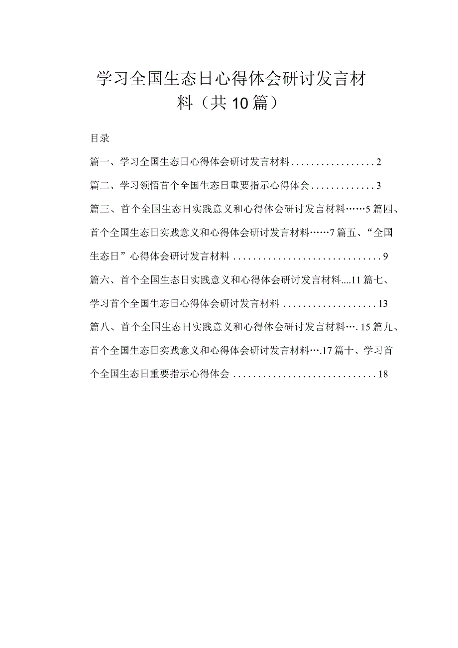 学习全国生态日心得体会研讨发言材料（共10篇）.docx_第1页