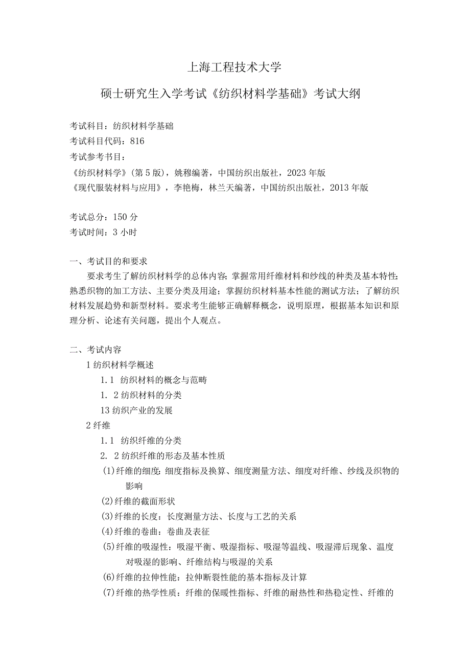 上海工程技术大学2024硕士研究生入学考试 816 纺织材料学基础考纲.docx_第1页