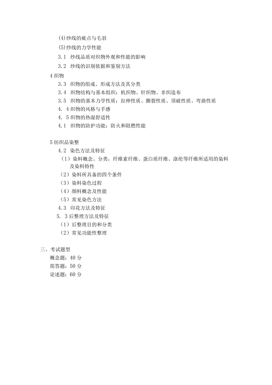 上海工程技术大学2024硕士研究生入学考试 816 纺织材料学基础考纲.docx_第3页