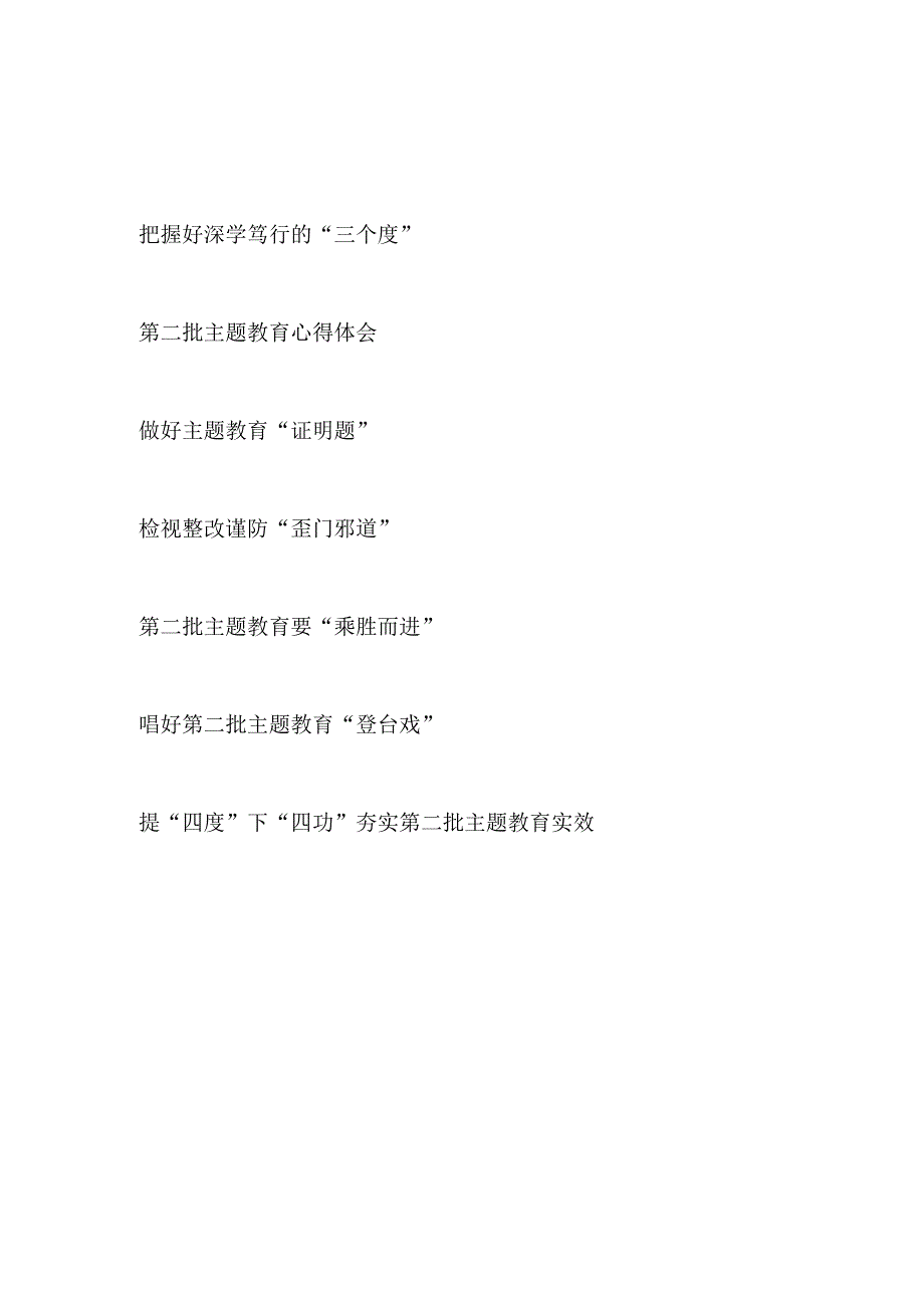 以学铸魂、以学增智、以学正风、以学促干2023年第二批主题教育学习心得体会研讨发言7篇.docx_第1页