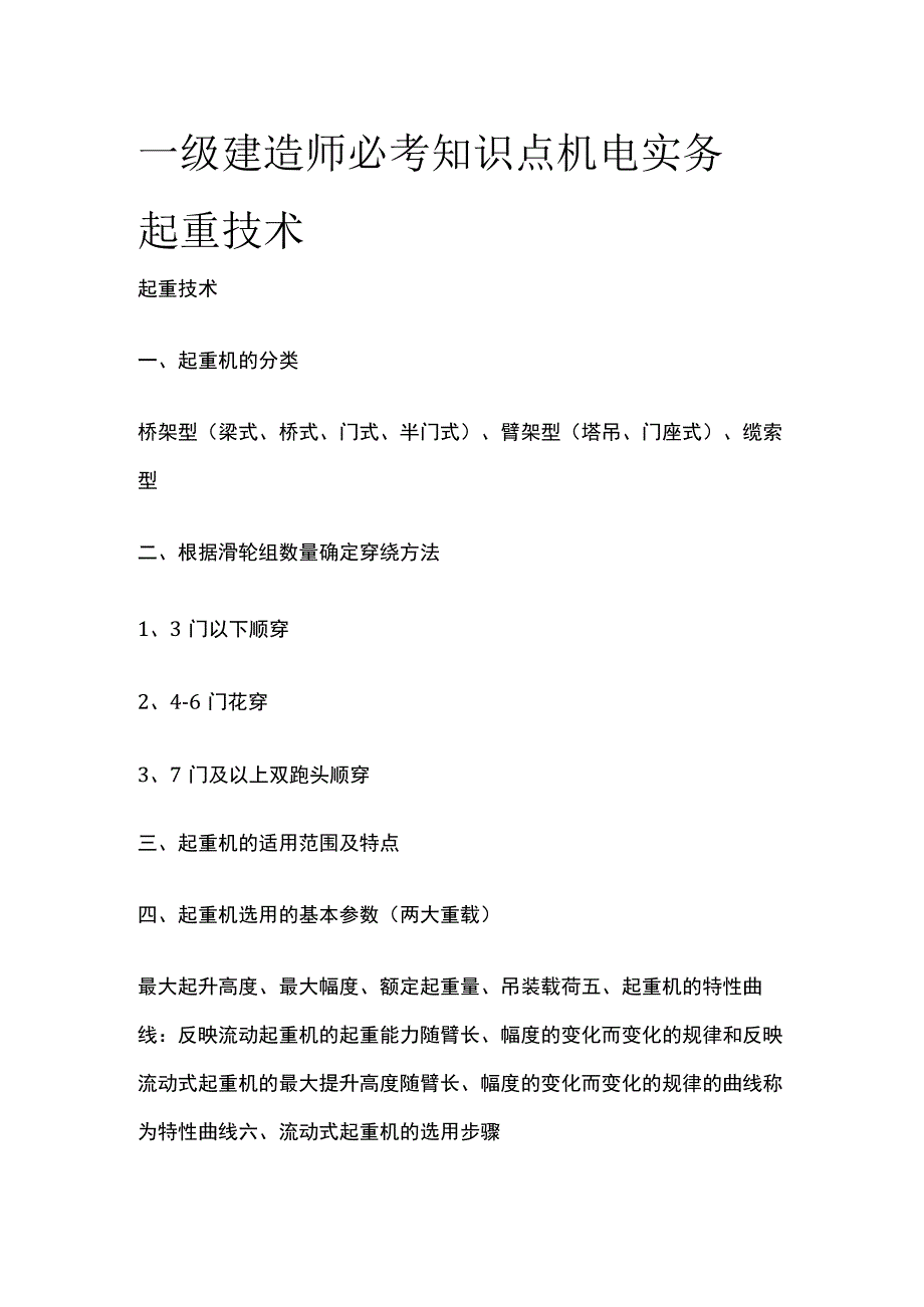 一级建造师必考知识点 机电实务 起重技术.docx_第1页