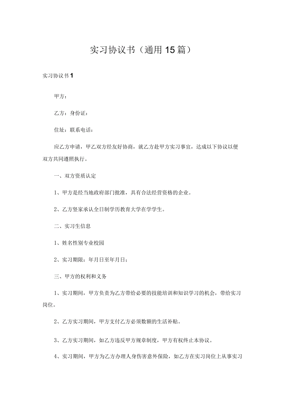 实习协议书(通用15篇).docx_第1页