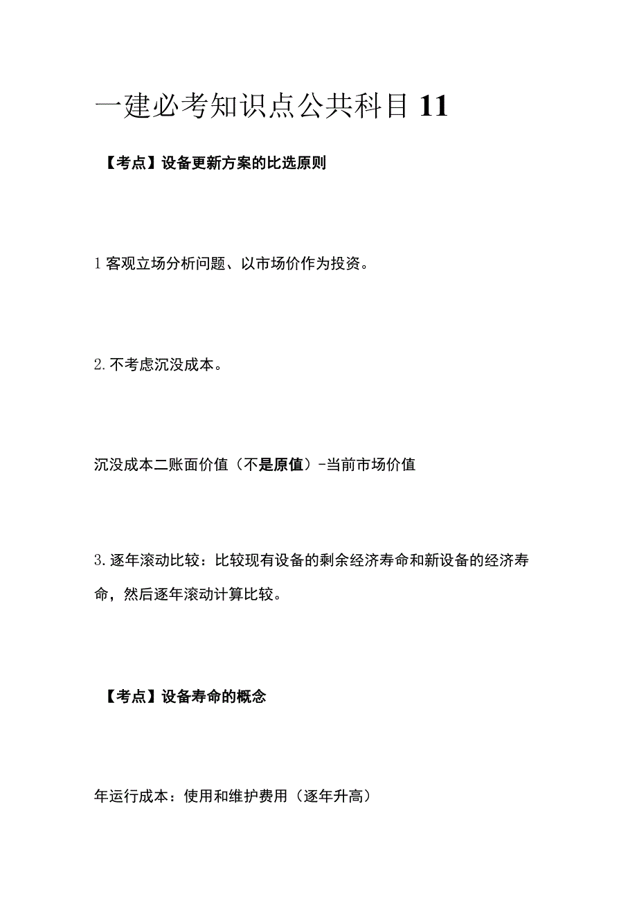 一建必考知识点 公共科目11.docx_第1页