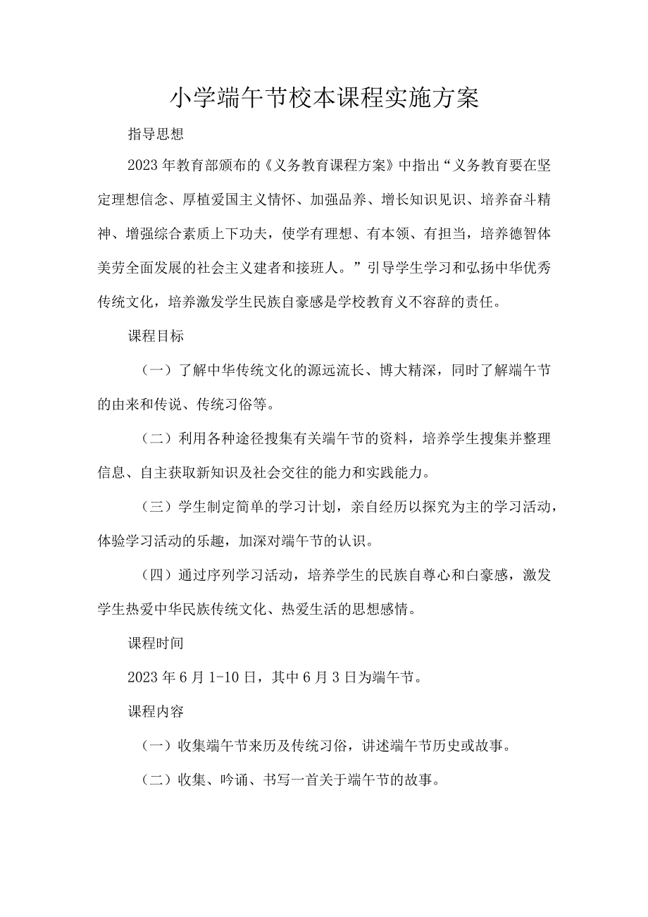 小学端午节校本课程实施方案.docx_第1页