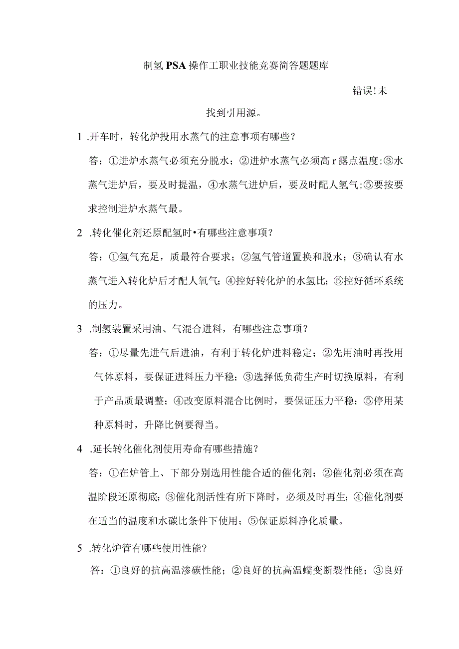 制氢PSA操作工职业技能竞赛简答题题库.docx_第1页