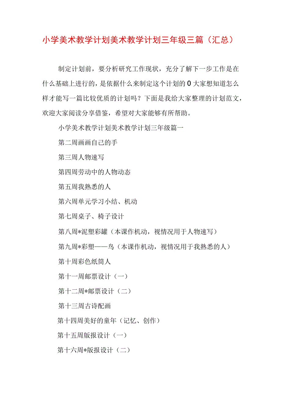 小学美术教学计划 美术教学计划三年级三篇(汇总).docx_第1页