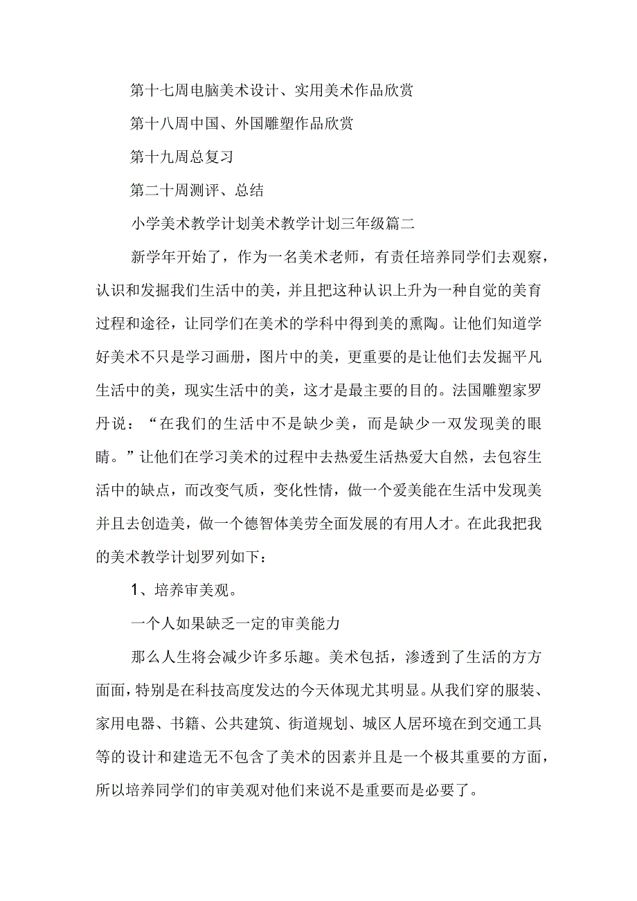 小学美术教学计划 美术教学计划三年级三篇(汇总).docx_第2页