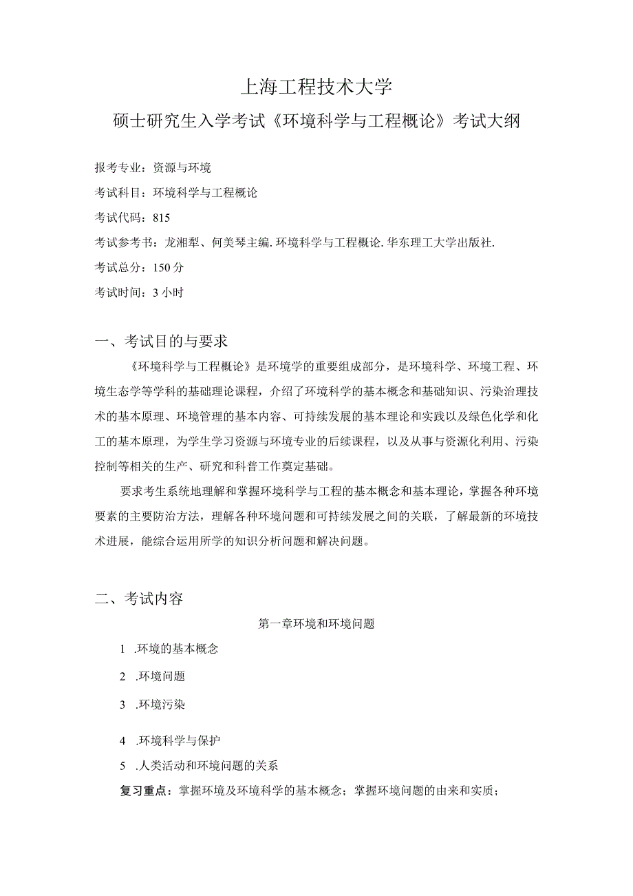 上海工程技术大学2023硕士研究生入学考试 815《环境科学与工程概论》考试大纲.docx_第1页