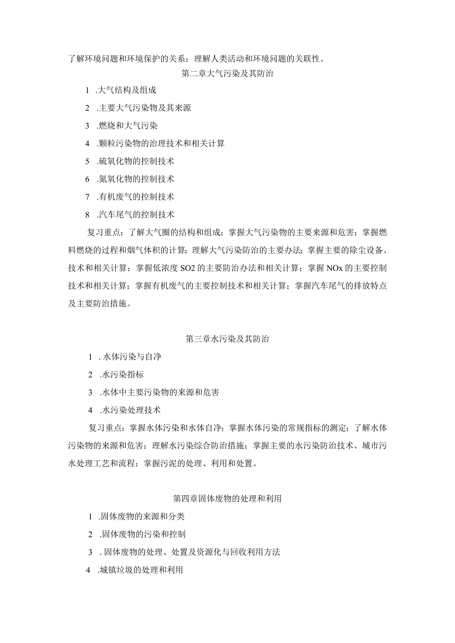 上海工程技术大学2023硕士研究生入学考试 815《环境科学与工程概论》考试大纲.docx_第2页