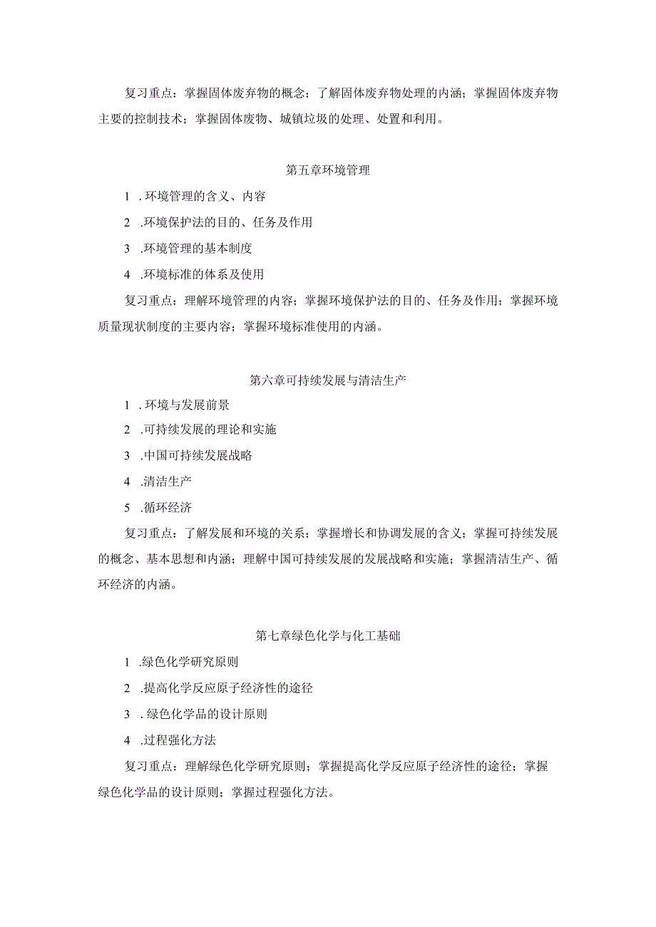 上海工程技术大学2023硕士研究生入学考试 815《环境科学与工程概论》考试大纲.docx_第3页