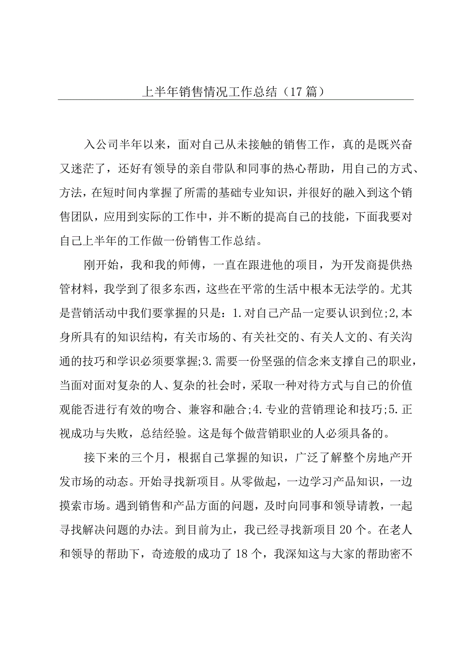 上半年销售情况工作总结（17篇）.docx_第1页