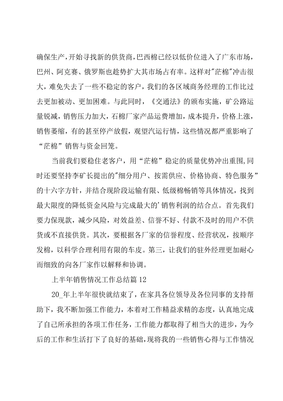 上半年销售情况工作总结（17篇）.docx_第3页