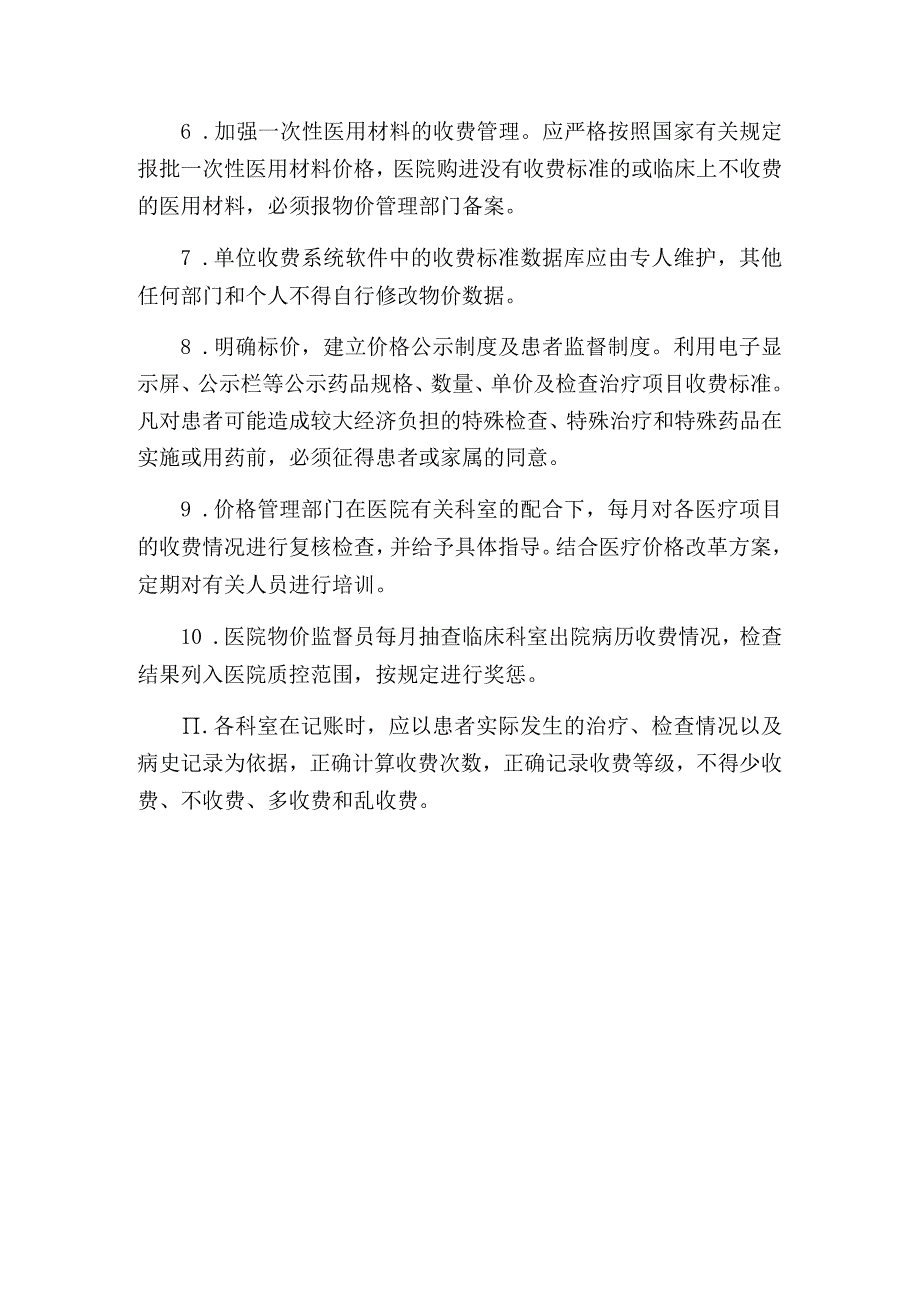 医疗服务价格管理制度.docx_第2页