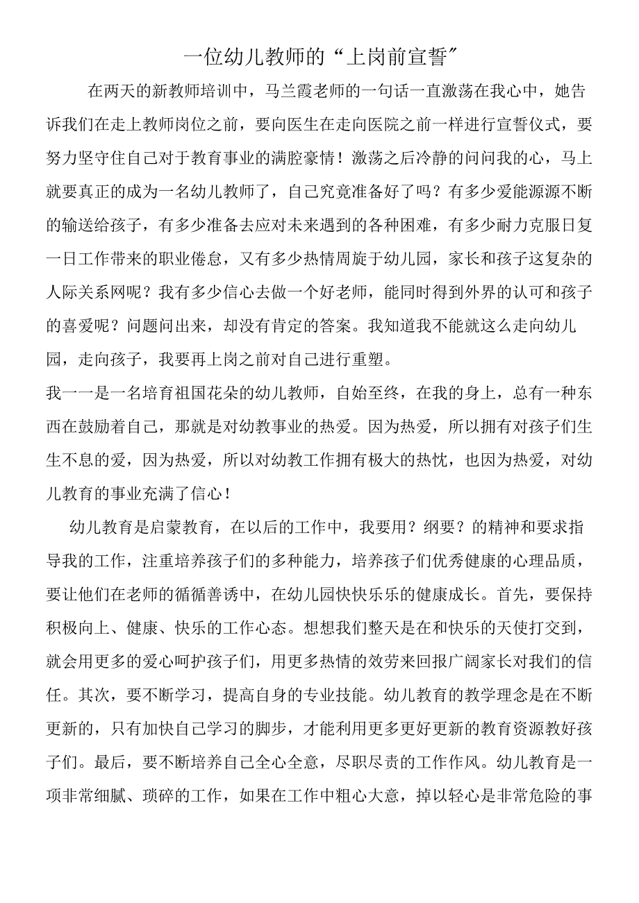 一位幼儿教师的上岗前宣誓.docx_第1页