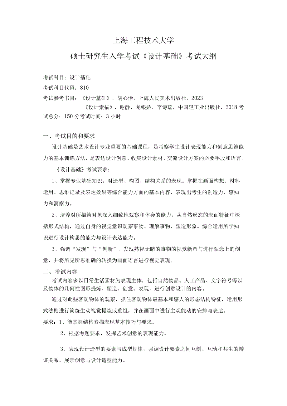 上海工程技术大学2023硕士研究生入学考试 810设计基础考试大纲.docx_第1页