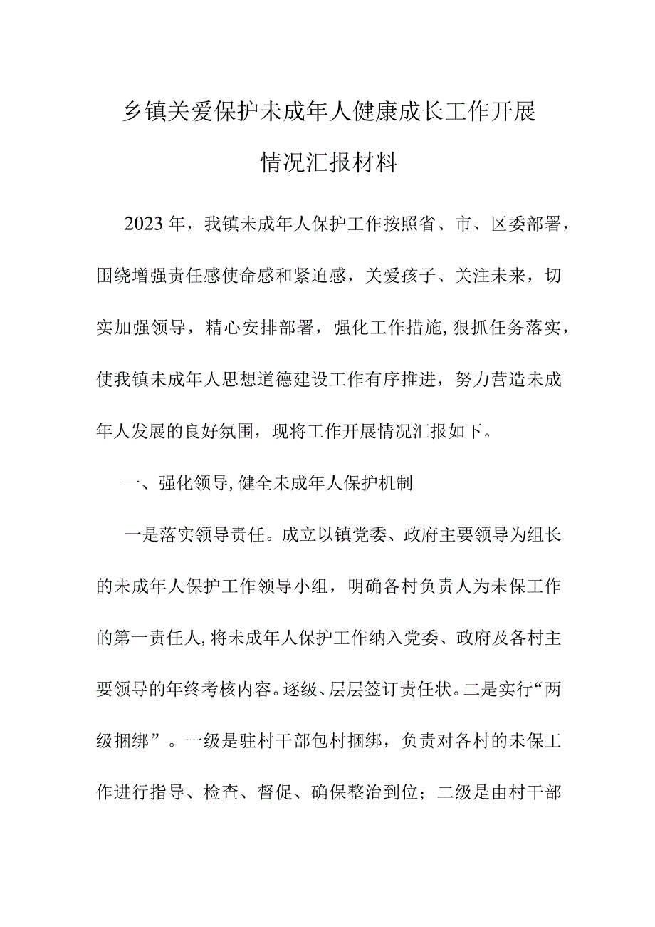 乡镇关爱保护未成年人健康成长工作开展情况汇报范文.docx_第1页