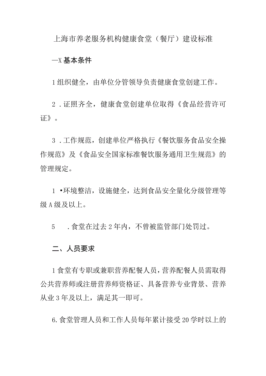 上海市养老服务机构健康食堂（餐厅）建设标准、自评表、申报表.docx_第1页