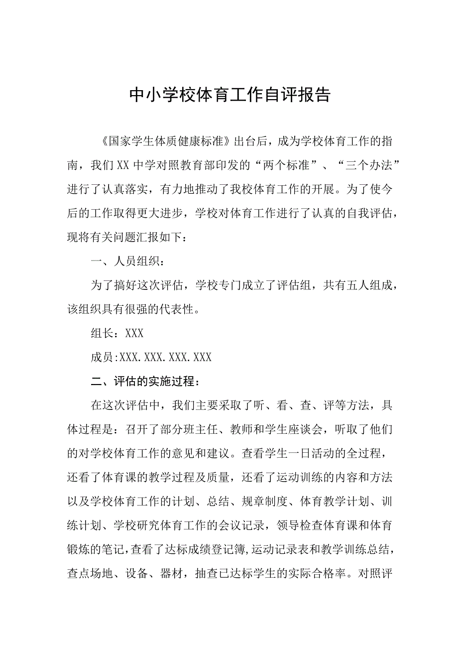 学校体育教育工作自评报告范文七篇.docx_第1页