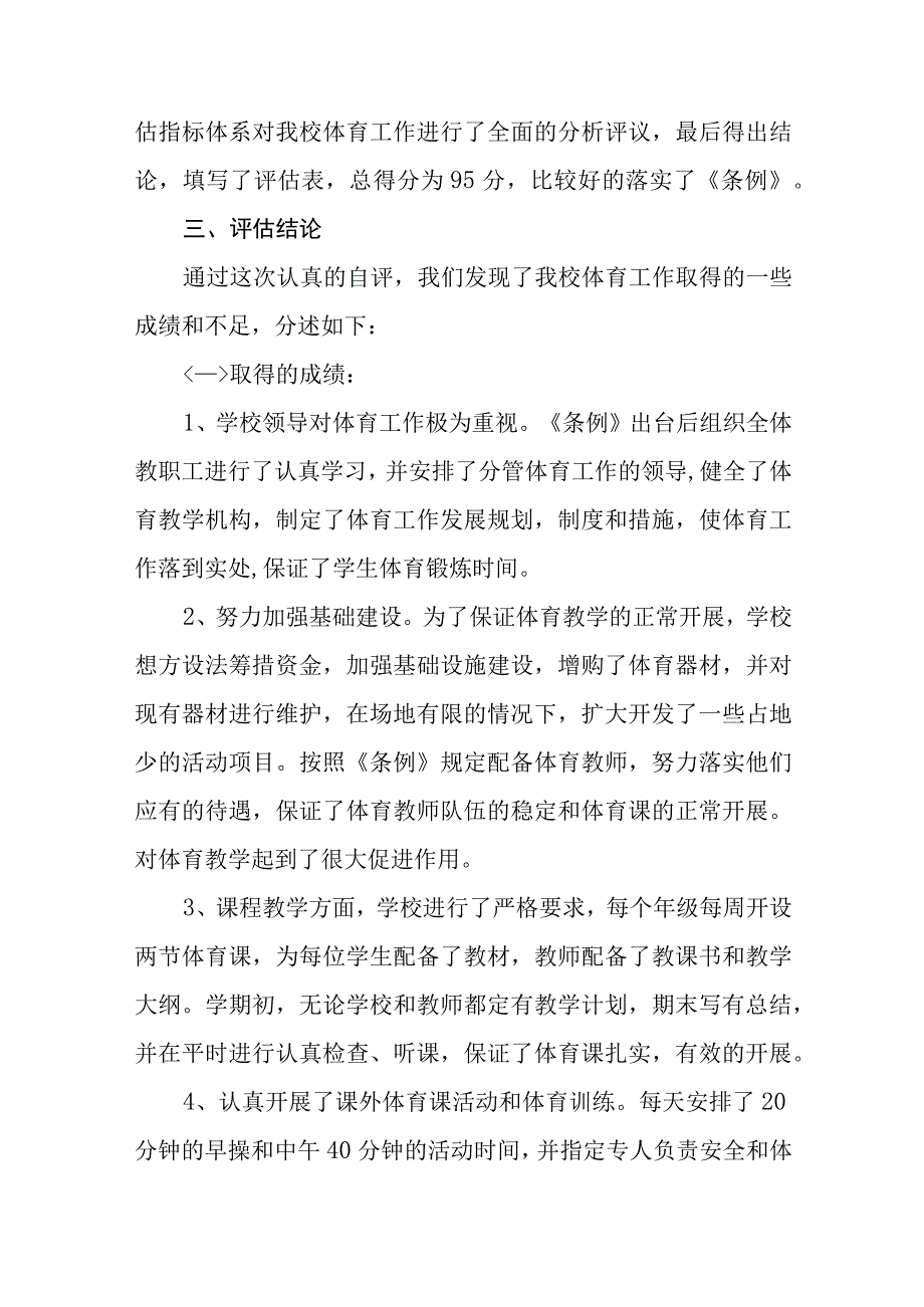 学校体育教育工作自评报告范文七篇.docx_第2页