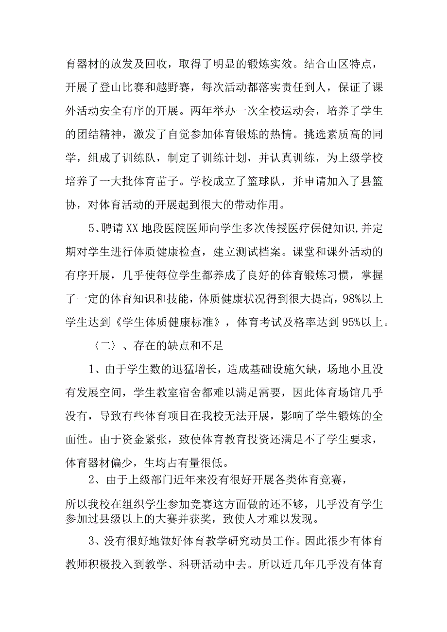 学校体育教育工作自评报告范文七篇.docx_第3页