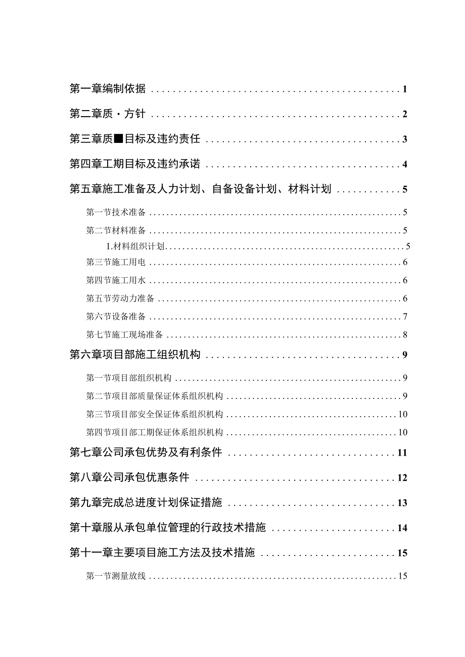 中小项目及零星维修工程施工组织设计(投标用).docx_第1页