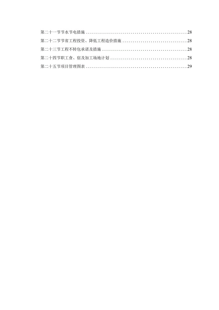 中小项目及零星维修工程施工组织设计(投标用).docx_第3页