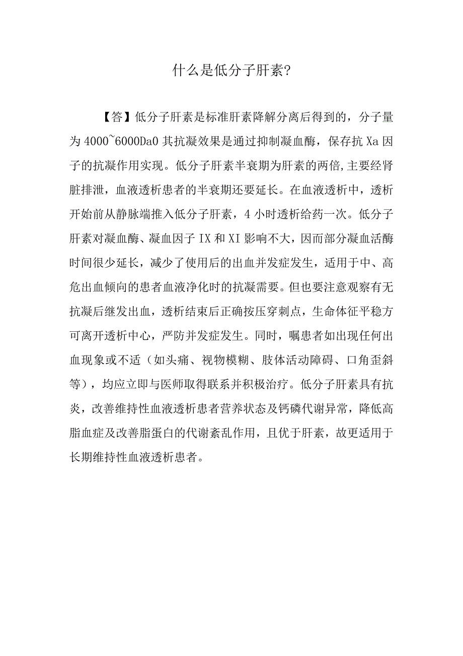 什么是低分子肝素？.docx_第1页