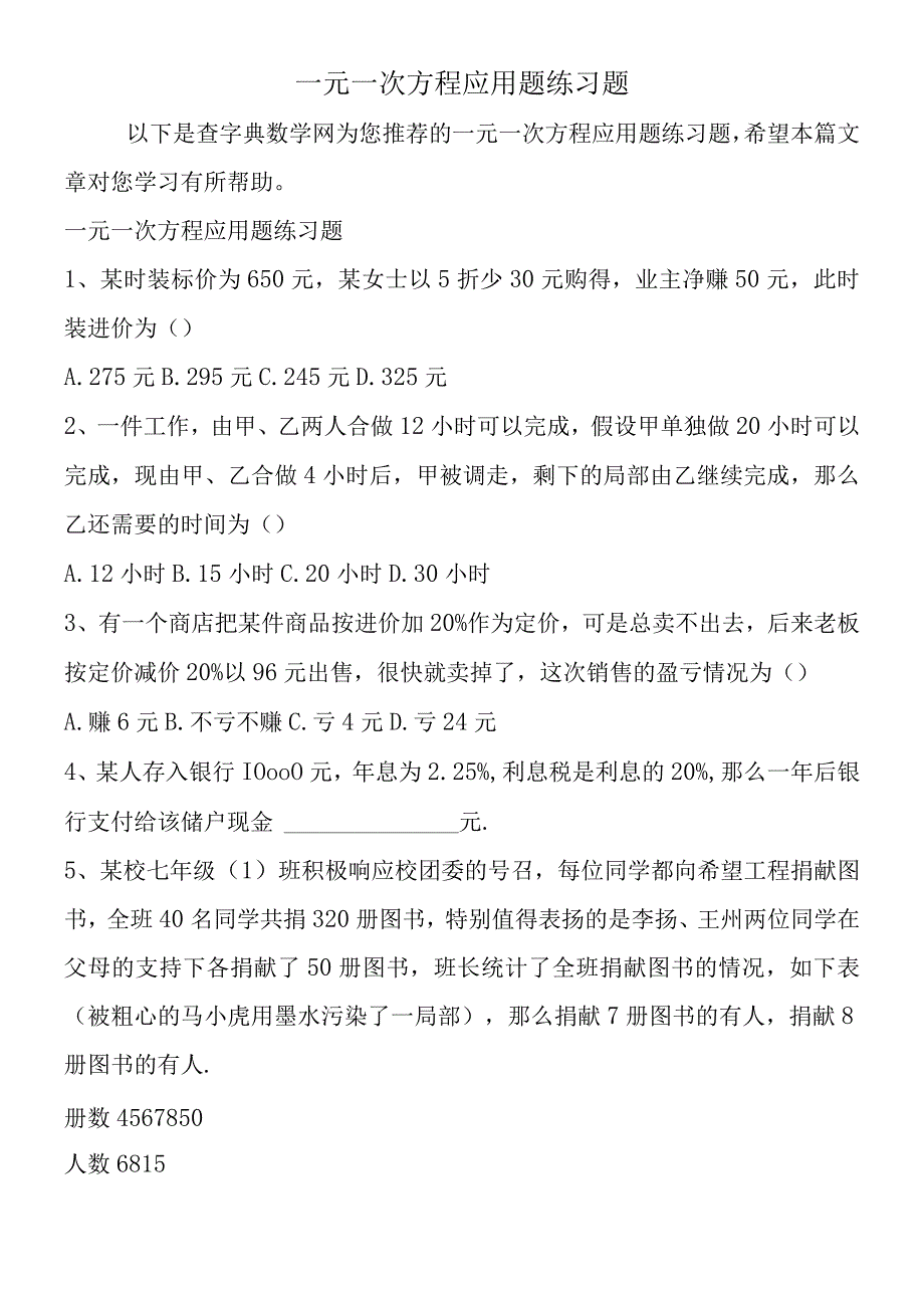 一元一次方程应用题练习题.docx_第1页