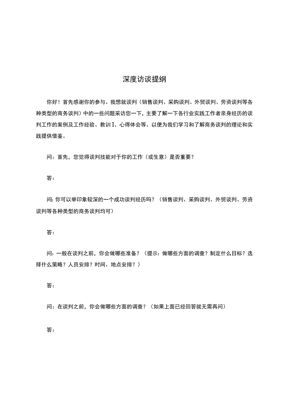 商务谈判深度访谈提纲及范例.docx_第1页