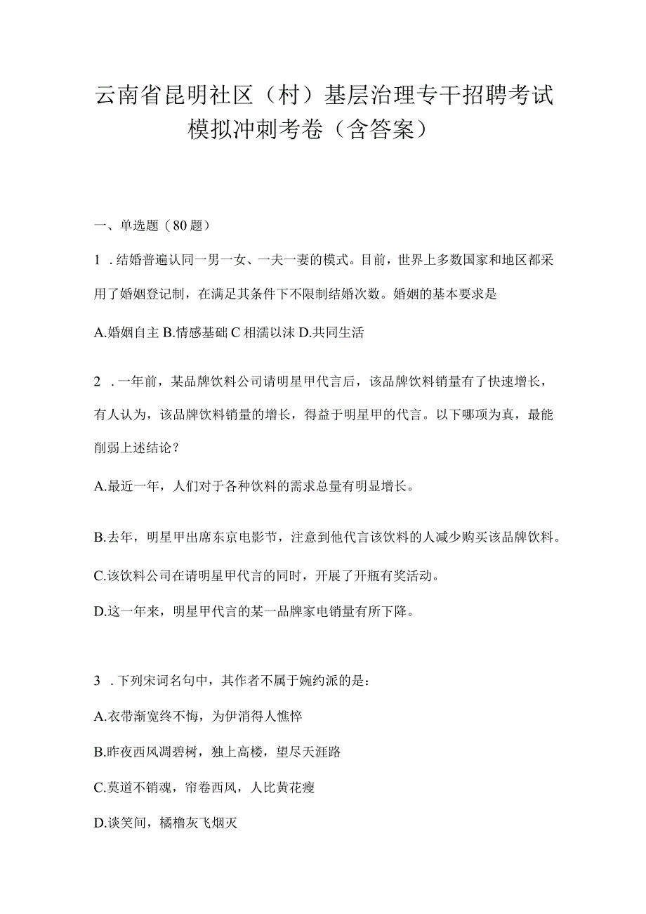 云南省昆明社区（村）基层治理专干招聘考试模拟冲刺考卷(含答案)(1).docx_第1页