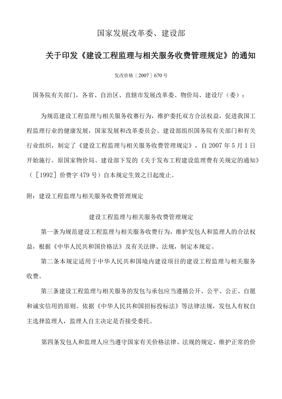 印发《建设工程监理与相关服务收费管理规定》的通知.docx_第1页