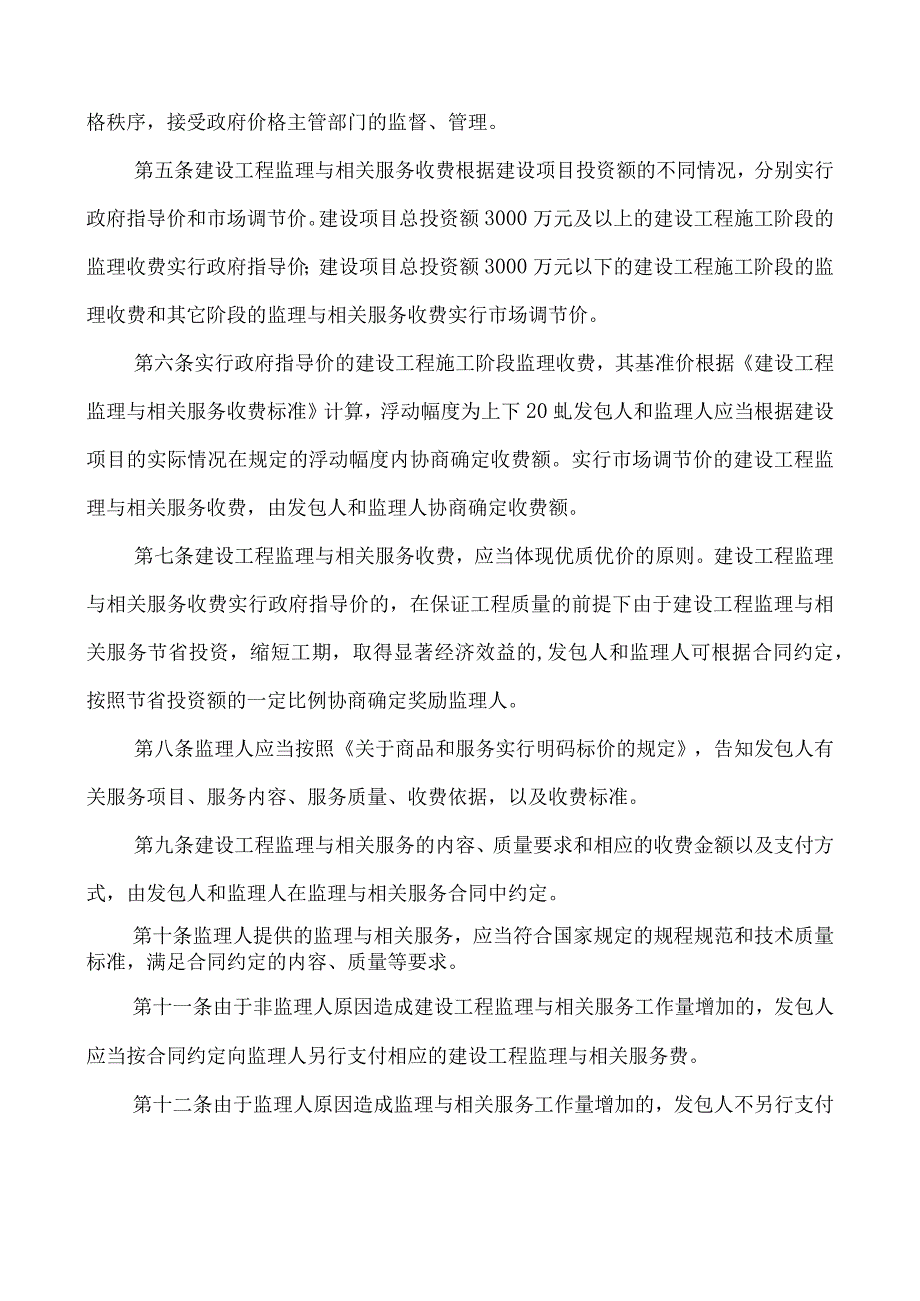 印发《建设工程监理与相关服务收费管理规定》的通知.docx_第2页