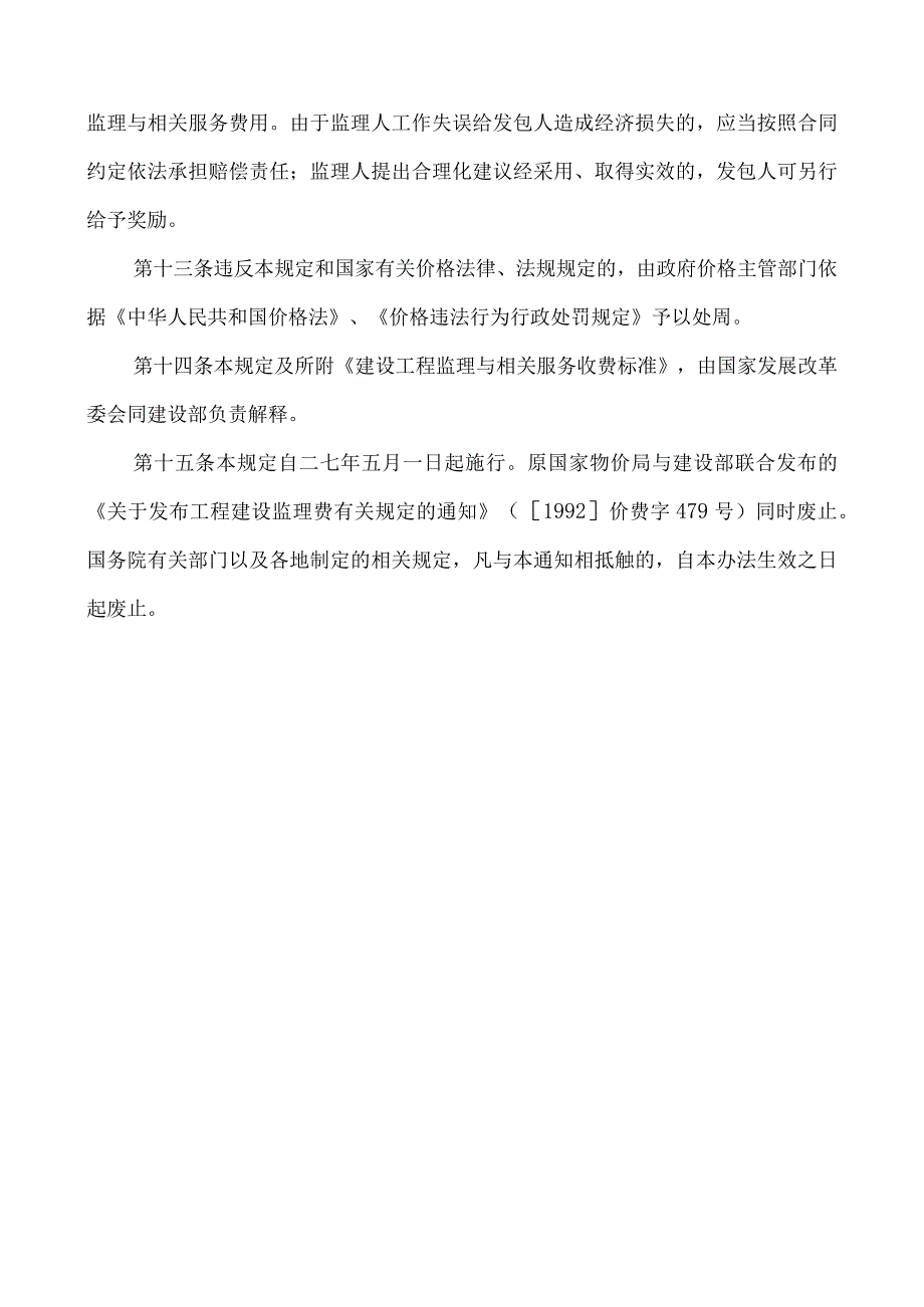 印发《建设工程监理与相关服务收费管理规定》的通知.docx_第3页