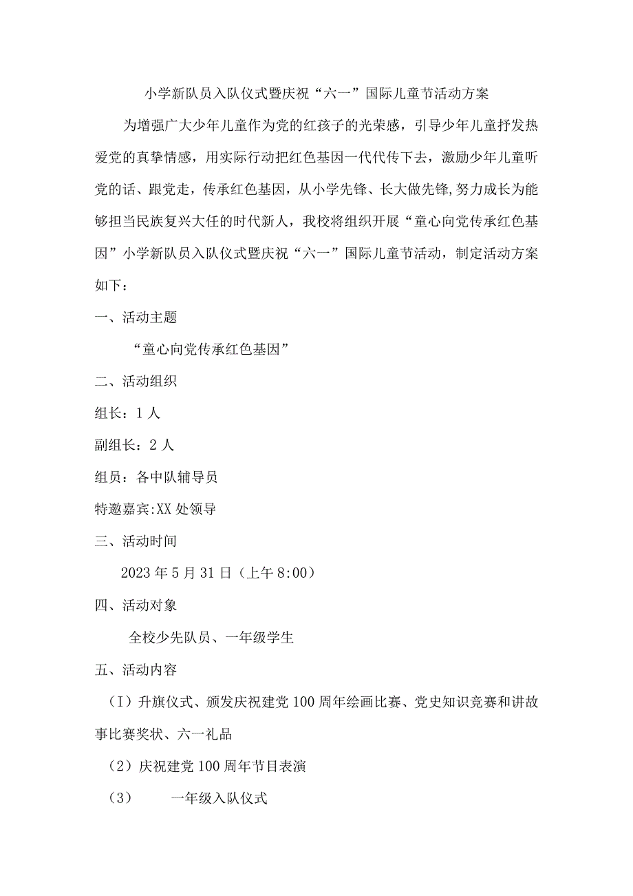 小学新队员入队仪式暨庆祝“六一”国际儿童节活动方案.docx_第1页