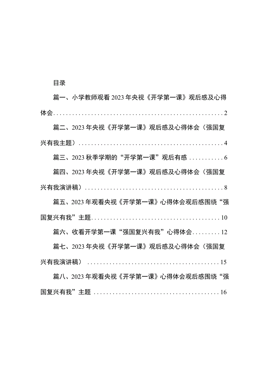 小学教师观看2023年央视《开学第一课》观后感及心得体会（共8篇）.docx_第1页