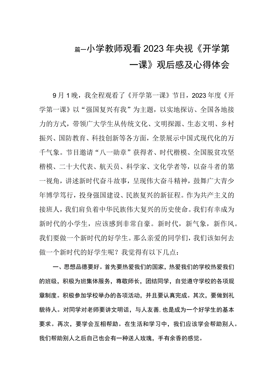 小学教师观看2023年央视《开学第一课》观后感及心得体会（共8篇）.docx_第2页