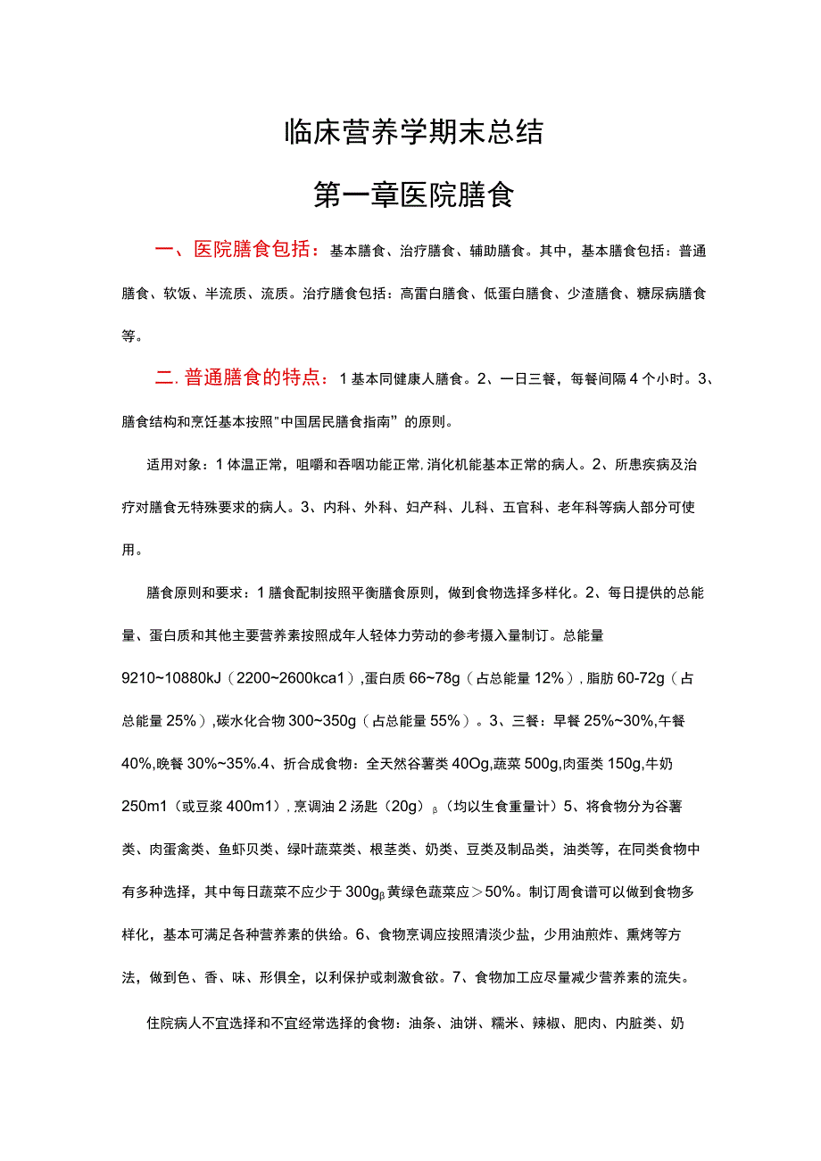 临床营养学期末复习知识点考点总结.docx_第1页