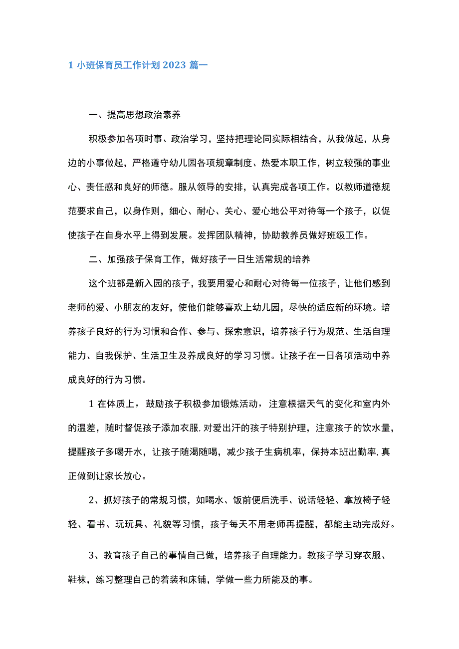 小班保育员工作计划5篇.docx_第1页