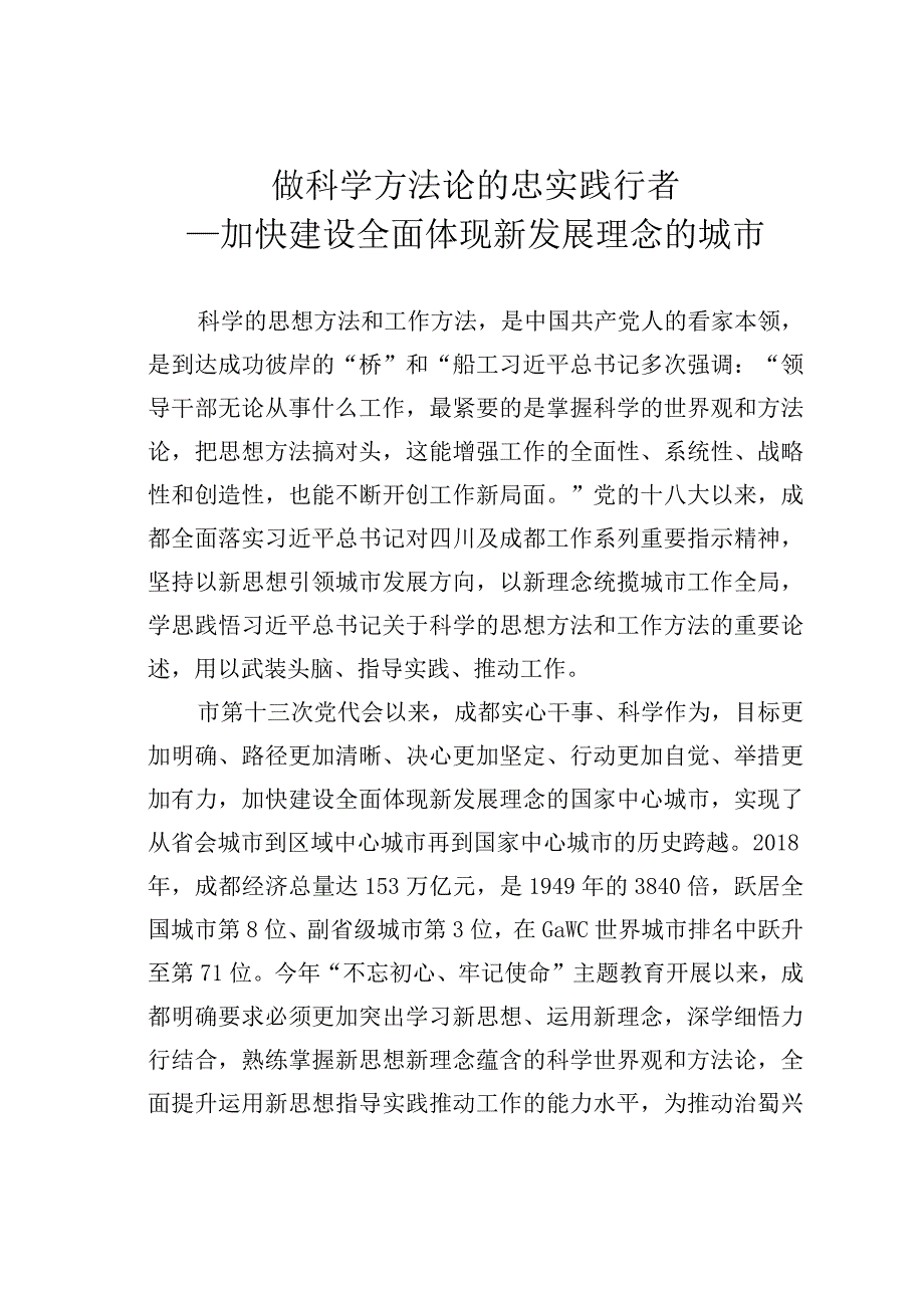 做科学方法论的忠实践行者——加快建设全面体现新发展理念的城市.docx_第1页