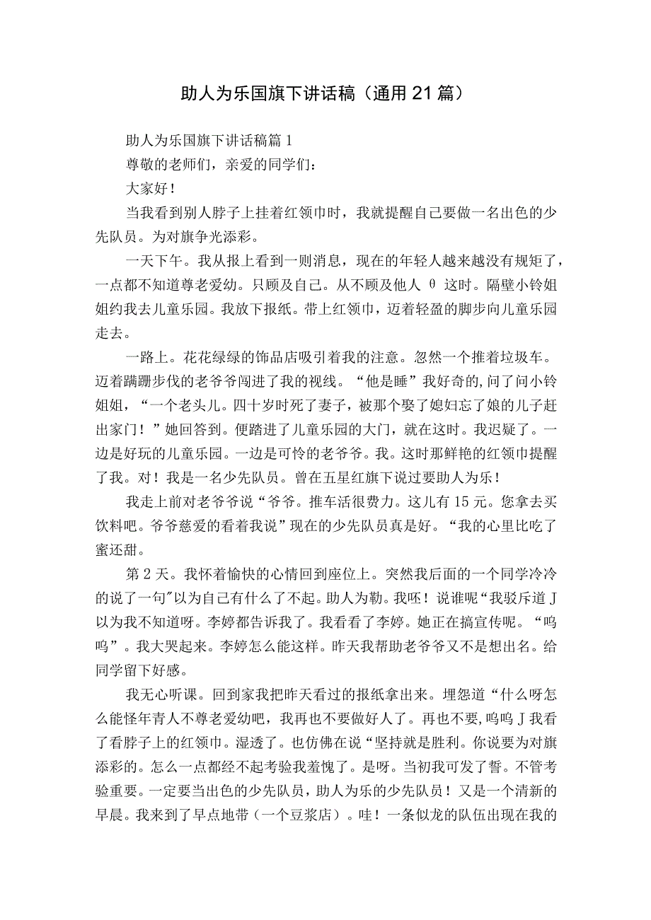 助人为乐国旗下讲话稿（通用21篇）.docx_第1页