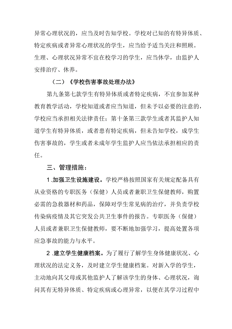 小学特异体质特殊疾病学生管理制度.docx_第2页