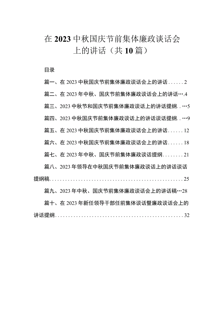 在2023中秋国庆节前集体廉政谈话会上的讲话（共10篇）.docx_第1页