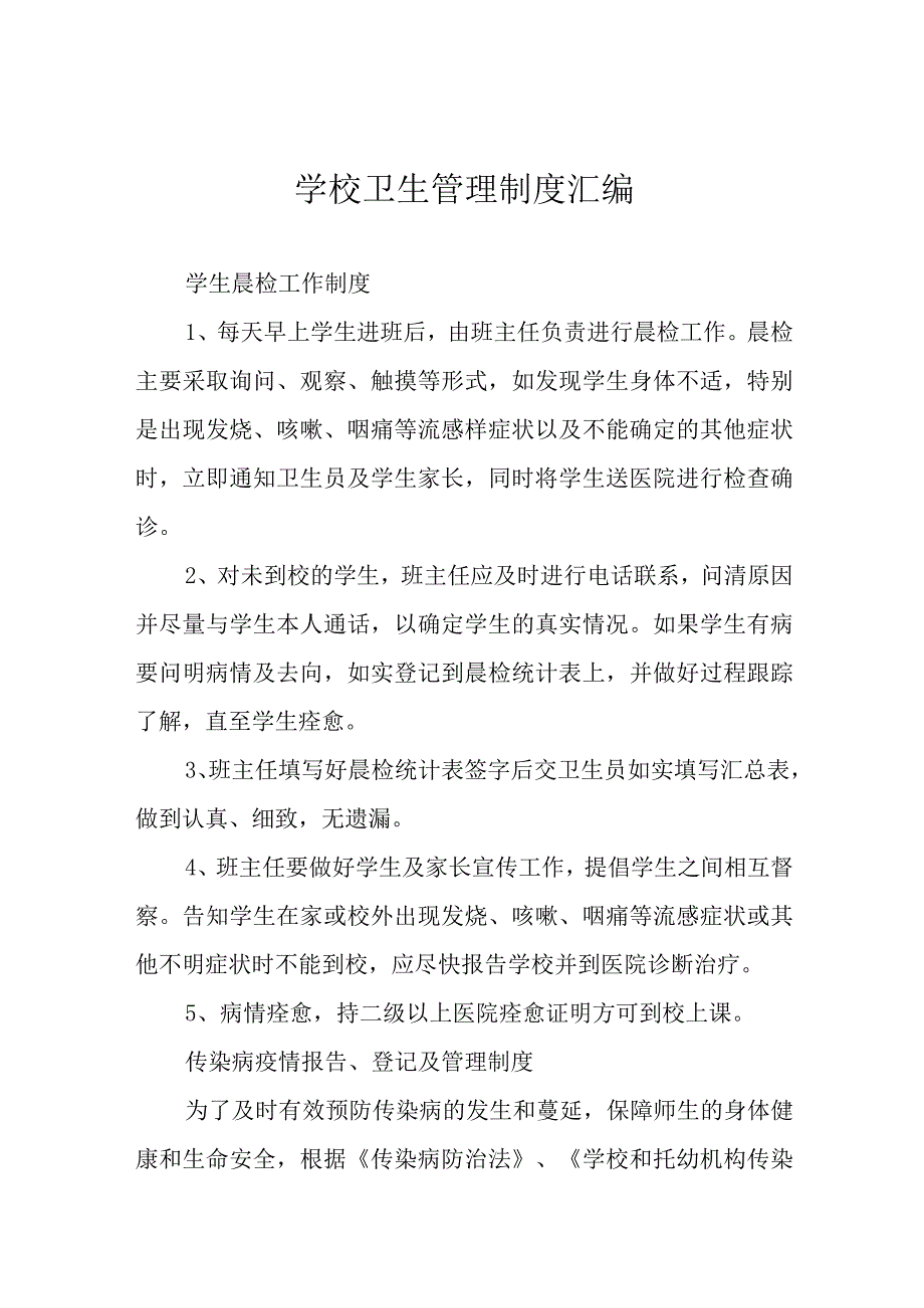 学校卫生管理制度汇编.docx_第1页