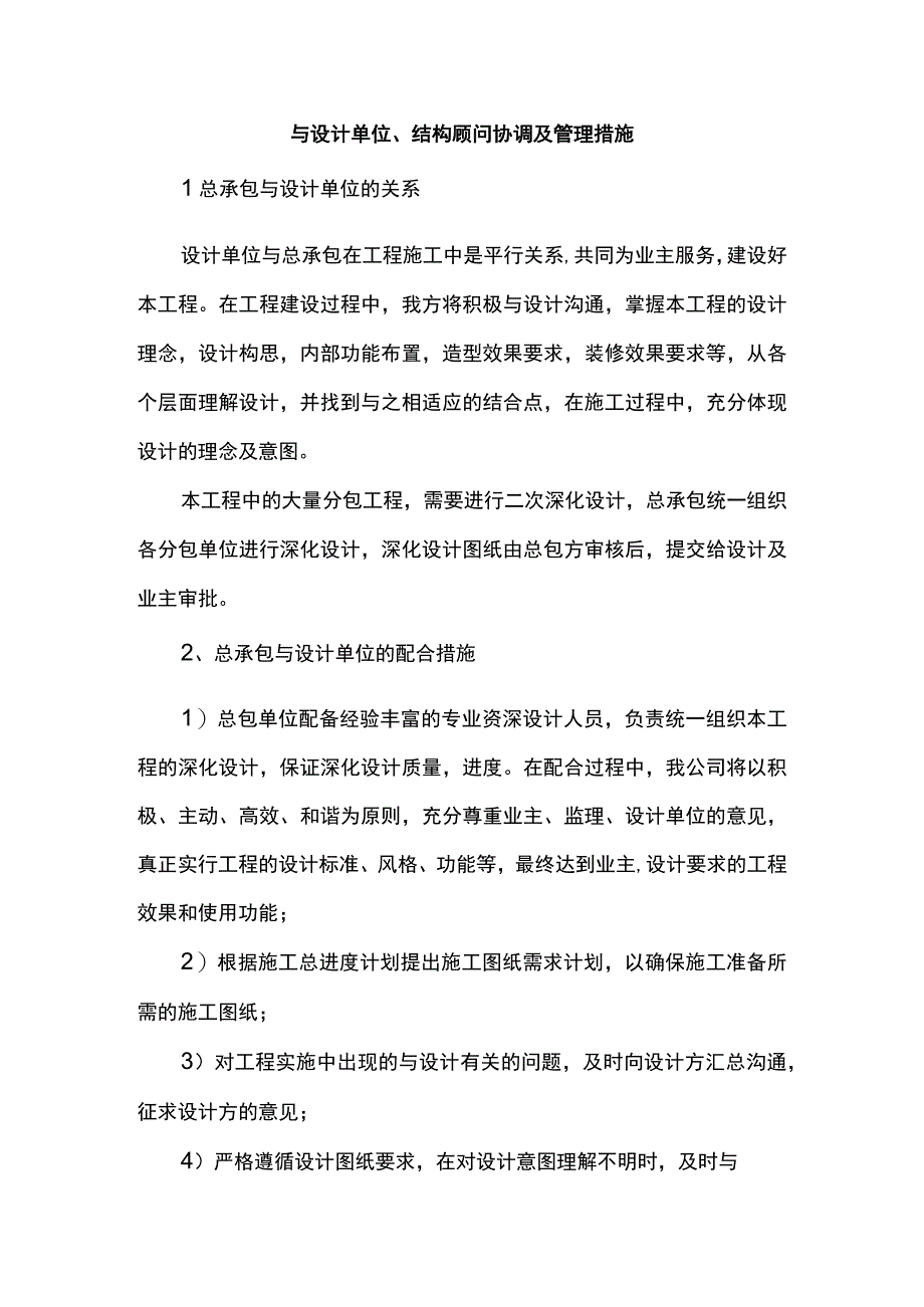 与设计单位、结构顾问协调及管理措施.docx_第1页