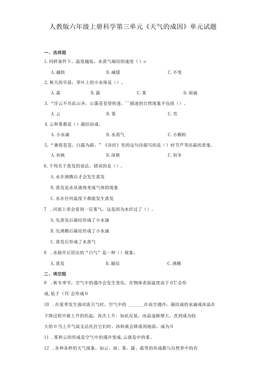 人教版六年级上册科学第三单元《天气的成因》单元试题.docx_第1页