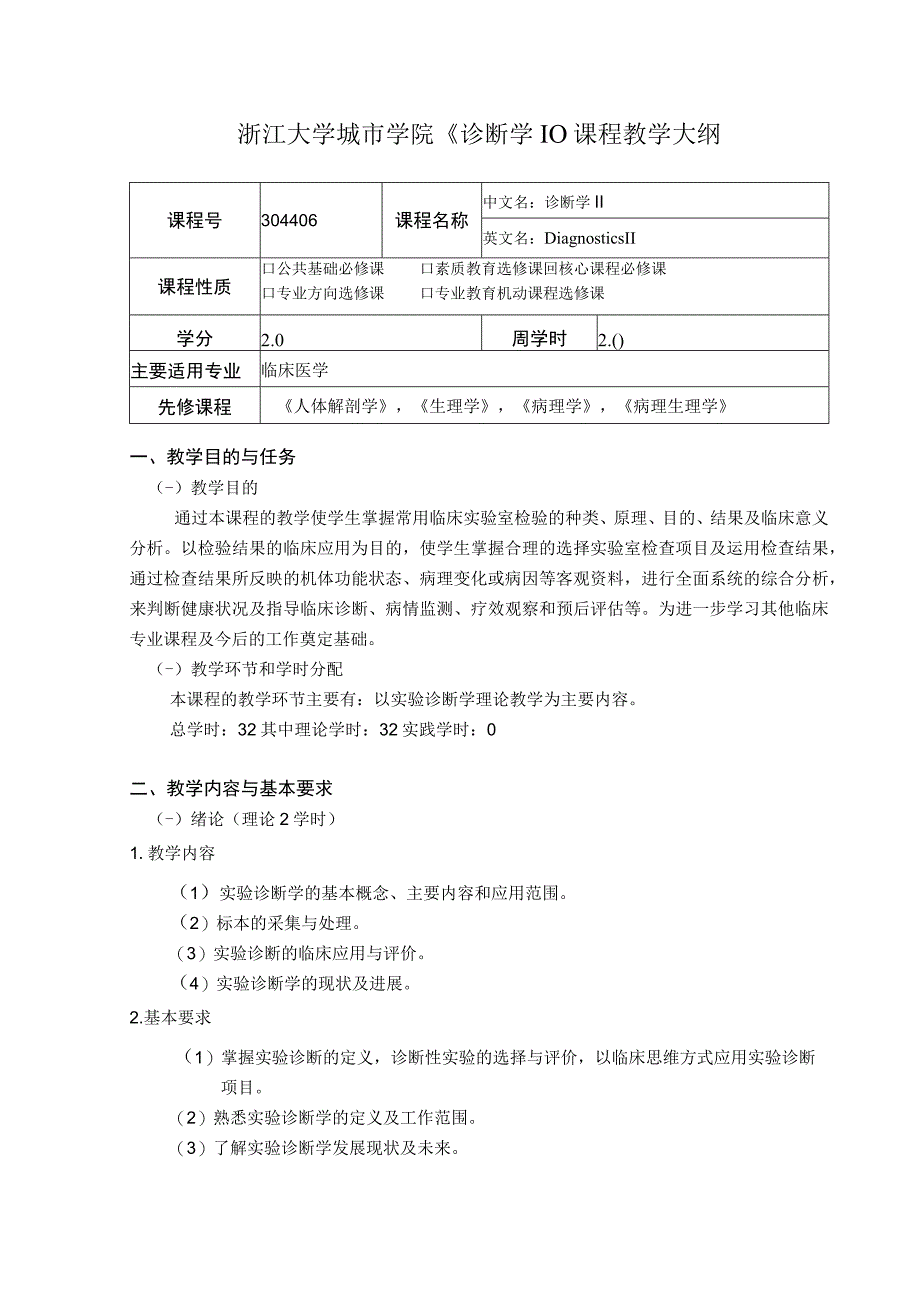 实验诊断学：《诊断学II》教学大纲.docx_第1页