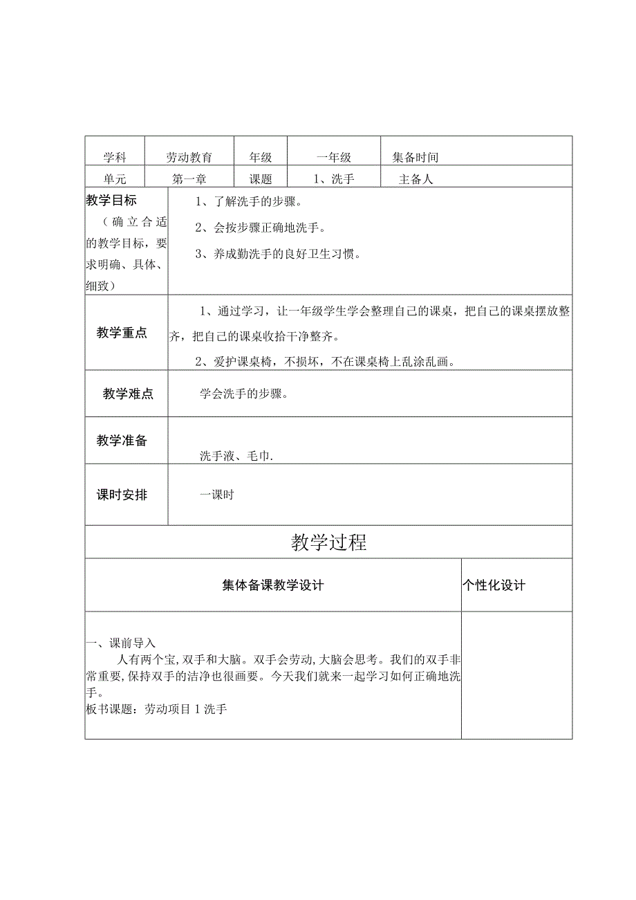 人教版劳动教育一年级上册教学设计--第一章--生活自理爱劳动.docx_第1页