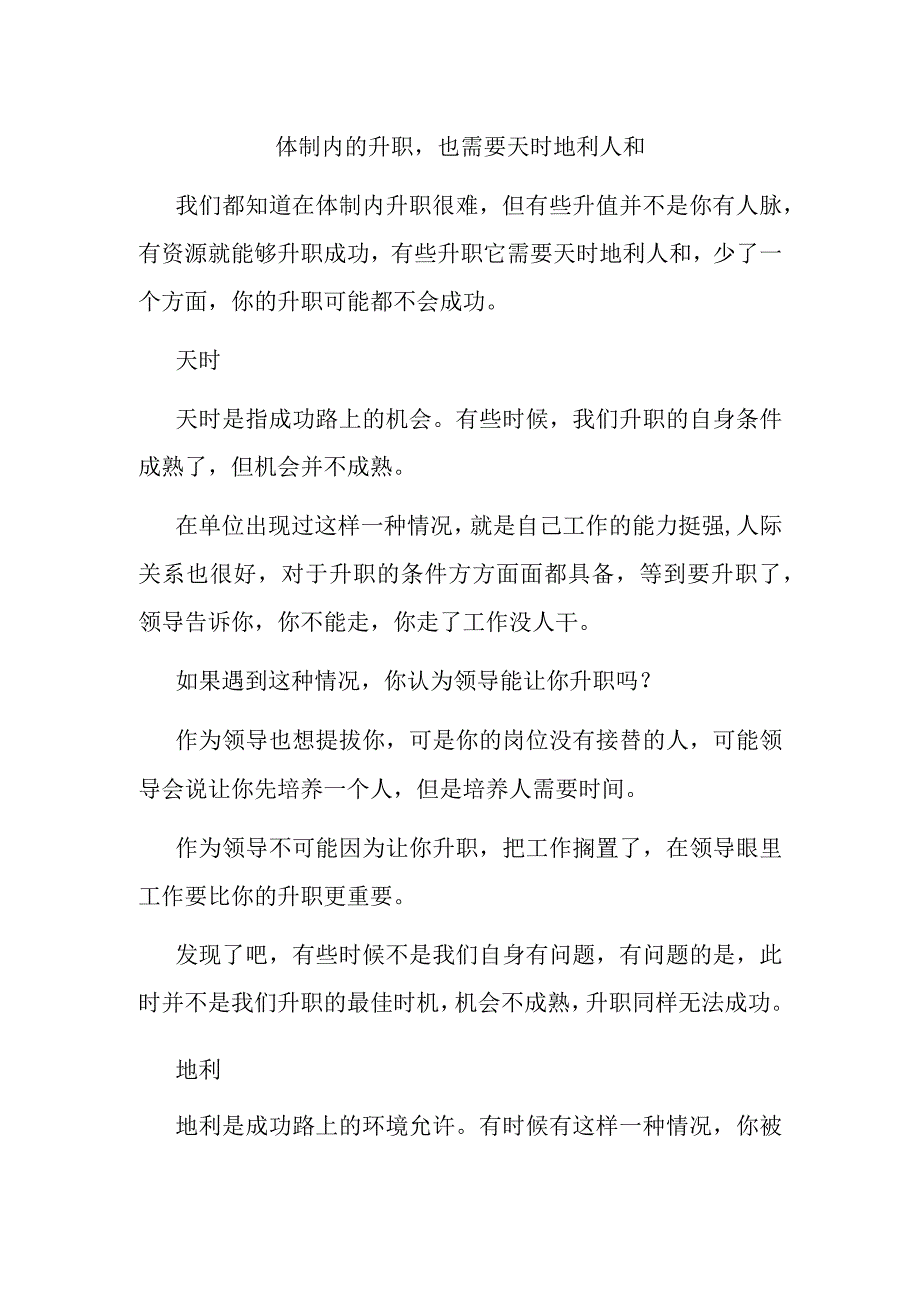 体制内的升职也需要天时地利人和.docx_第1页