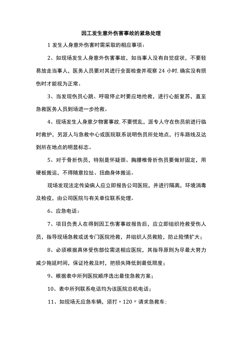 因工发生意外伤害事故的紧急处理.docx_第1页